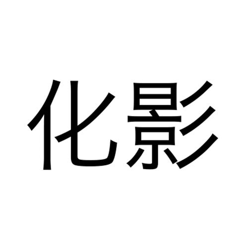  em>化 /em> em>影 /em>