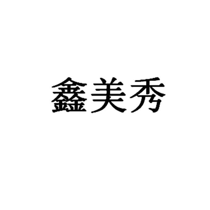 鑫美秀