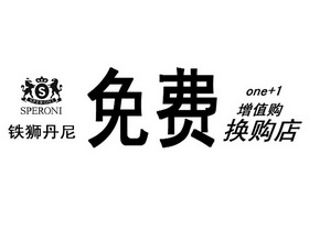 免费 铁狮丹尼 增值购 em>换/em>购 em>店/em speroni one 1 s