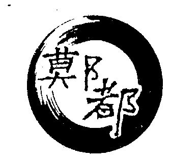  em>鄚 /em> em>都 /em>