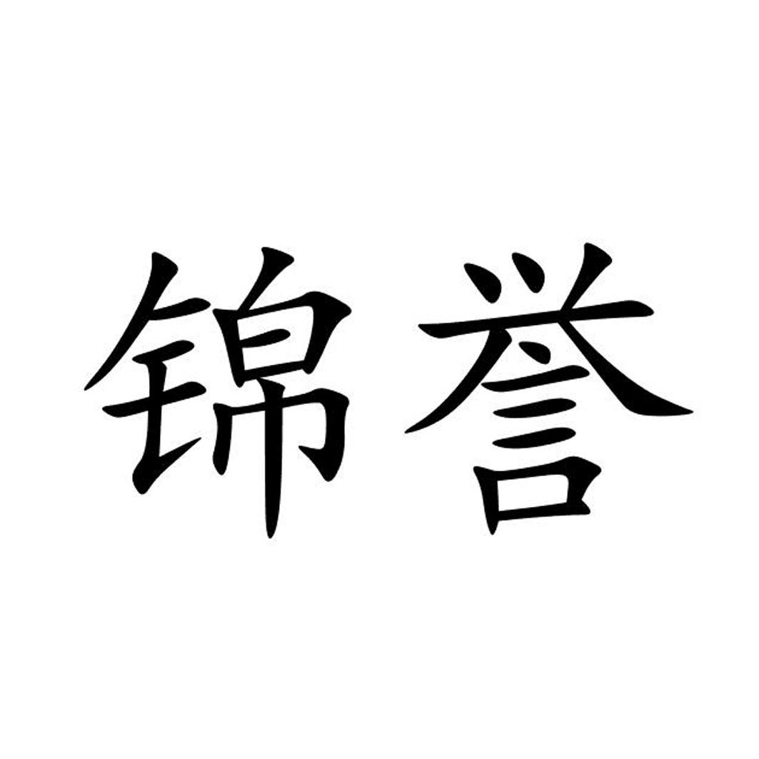 em>锦誉/em>