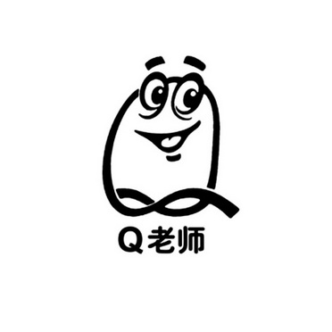  em>q /em>  em>老师 /em>