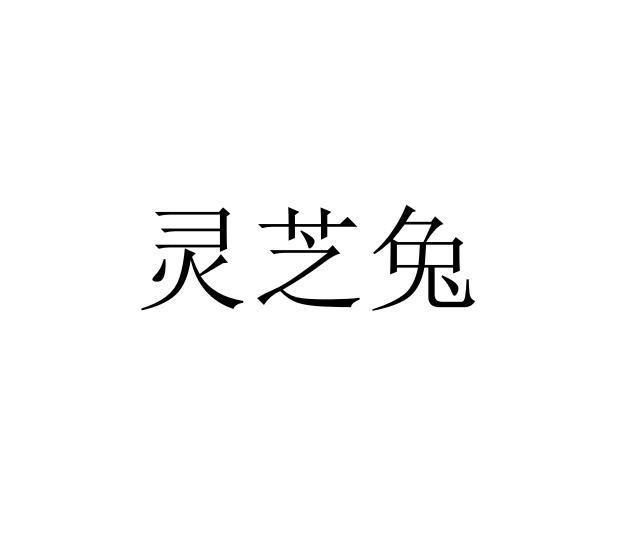 2020-08-24国际分类:第35类-广告销售商标申请人:魏建义办理/代理机构