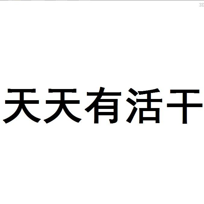  em>天天 /em> em>有 /em> em>活 /em> em>干 /em>