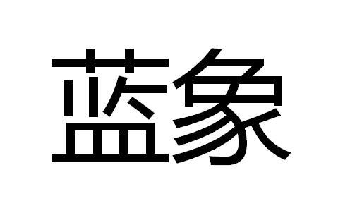 蓝象- 商标 - 爱企查