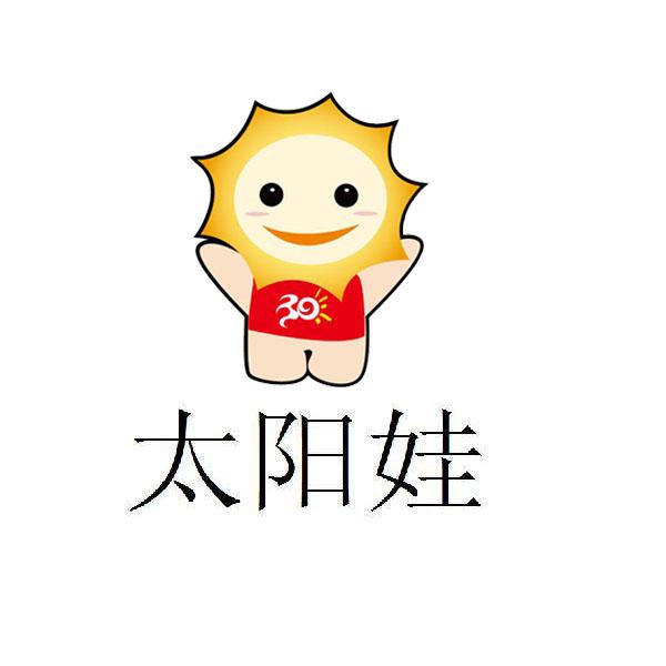  em>太阳娃 /em>