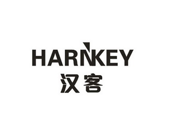 harnkey汉客_企业商标大全_商标信息查询_爱企查