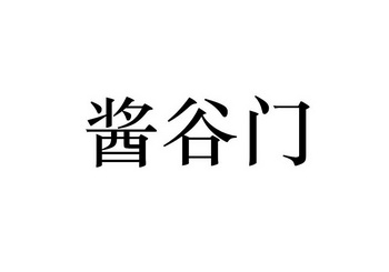 酱谷门