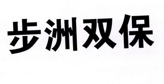  em>步洲 /em> em>双保 /em>