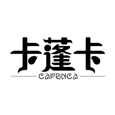 四川卫士知识产权服务有限公司卡蓬卡capenca商标注册申请申请/注册号