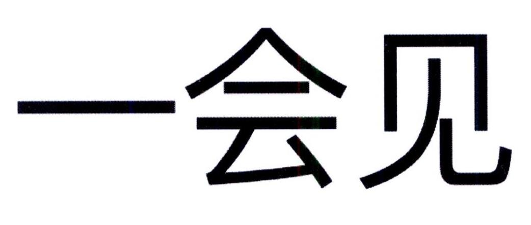 一会见                 