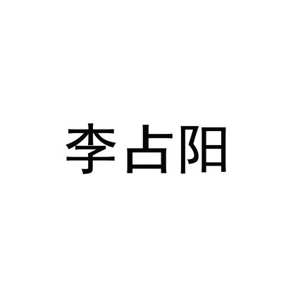 李占阳