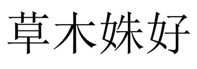 草木姝好 企业商标大全 商标信息查询 爱企查