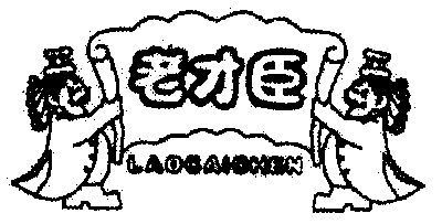 老才臣;lao cai chen