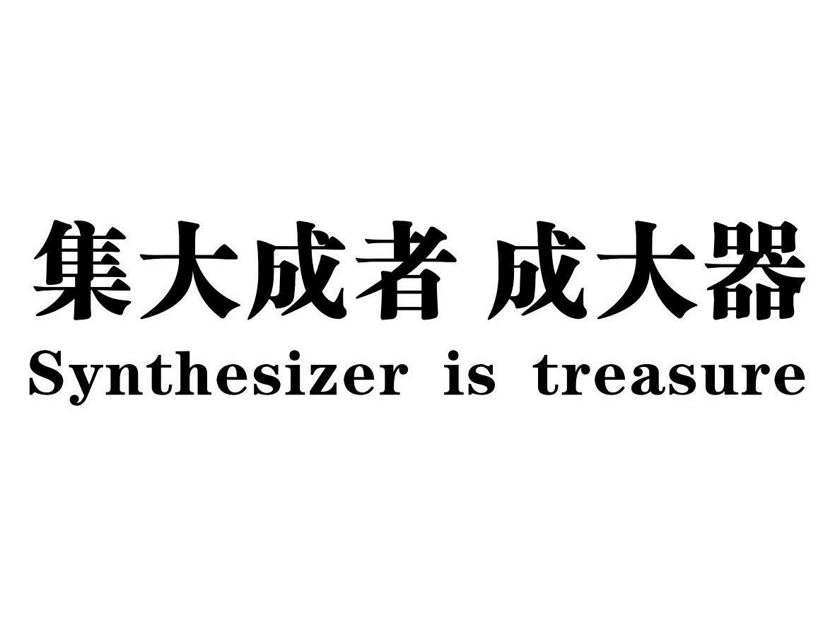 集大成者成大器synthesizeristreasure_企业商标大全_商