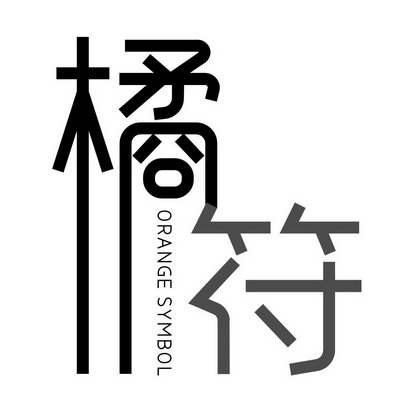  em>橘符 /em>  em>orange /em>  em>symbol /em>