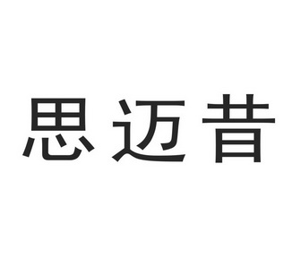 上海富深商标代理有限公司思迈讯商标注册申请完成申请/注册号