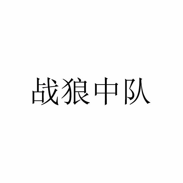 战狼中队_企业商标大全_商标信息查询_爱企查