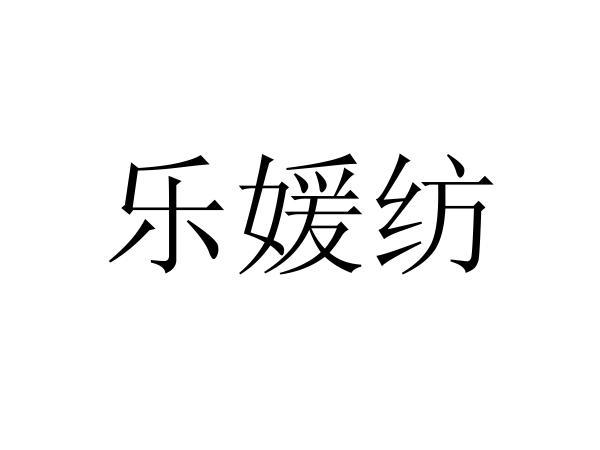  em>乐 /em>媛 em>纺 /em>