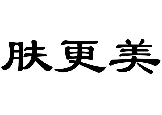  em>肤 /em> em>更 /em> em>美 /em>