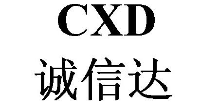 诚鑫达cxd_企业商标大全_商标信息查询_爱企查