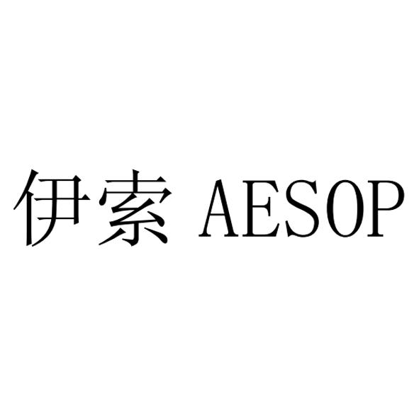  em>伊索 /em>  em>aesop /em>