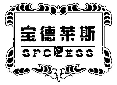 em>宝德莱斯/em em>spoless/em>