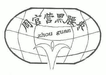 周官营黑腰枣 em>zhouguan/em>