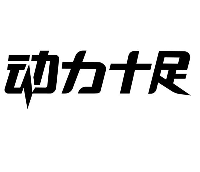  em>动力 /em>十足