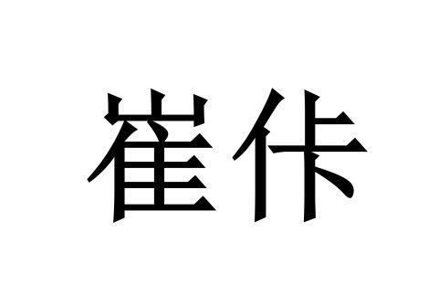  em>崔佧 /em>