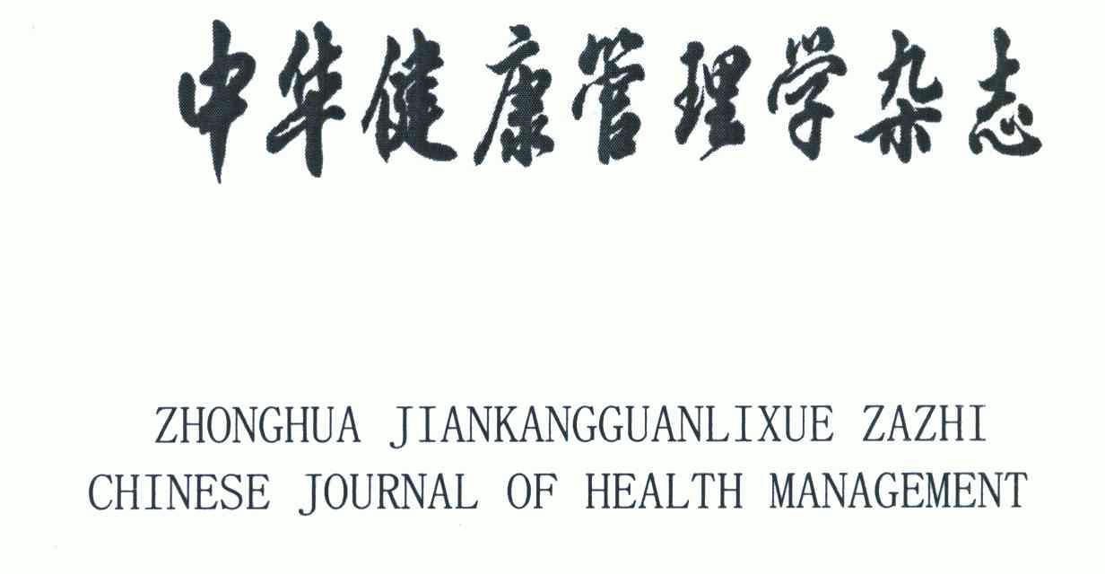  em>中华 /em> em>健康 /em> em>管理学 /em> em>杂志 /em>; em>