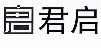  em>君 /em> em>启 /em>