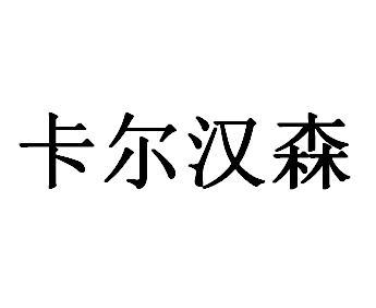 卡尔汉森