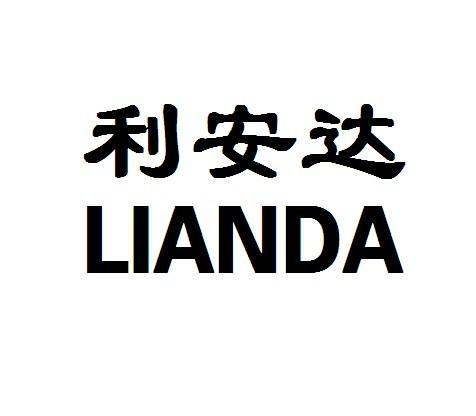 2013-07-18国际分类:第11类-灯具空调商标申请人:东莞市 利安达环境