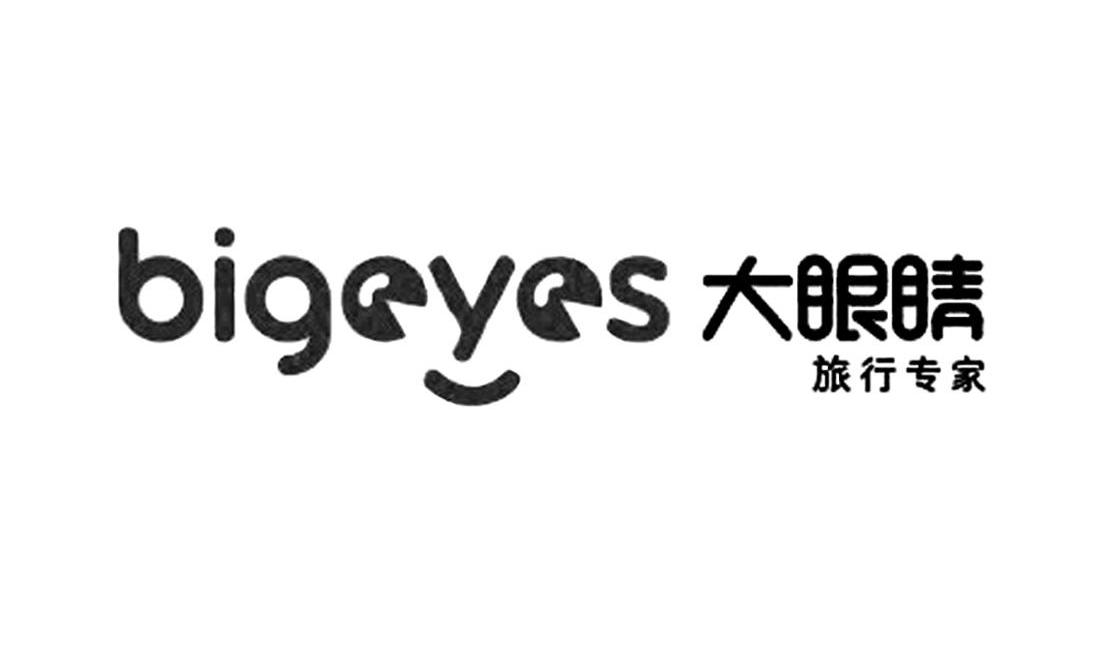 大眼睛 旅行专家 bigeyes 商标已注册