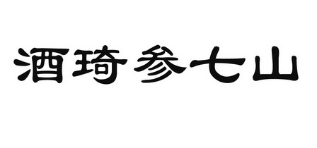 酒琦参七山