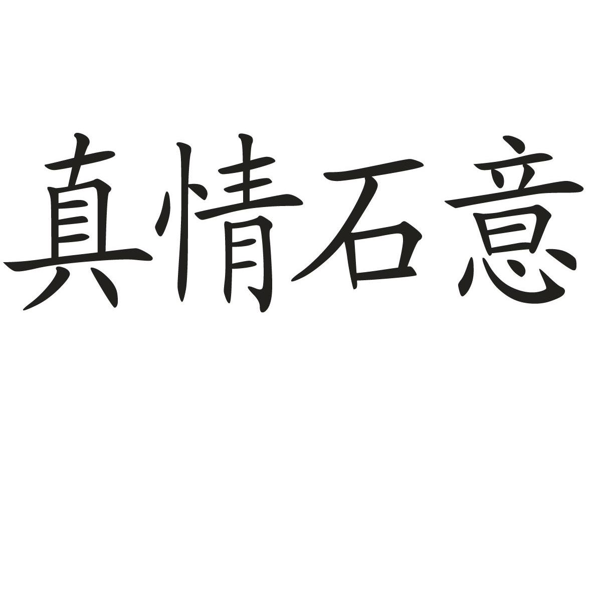 真情实意 - 企业商标大全 - 商标信息查询 - 爱企查