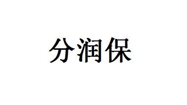 分润宝 企业商标大全 商标信息查询 爱企查