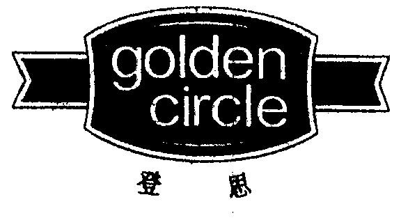 em>登思 /em> em>golden /em> em>circle /em>