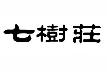 em>七 /em> em>树 /em>庄