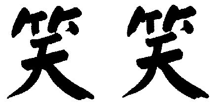  em>笑笑 /em>