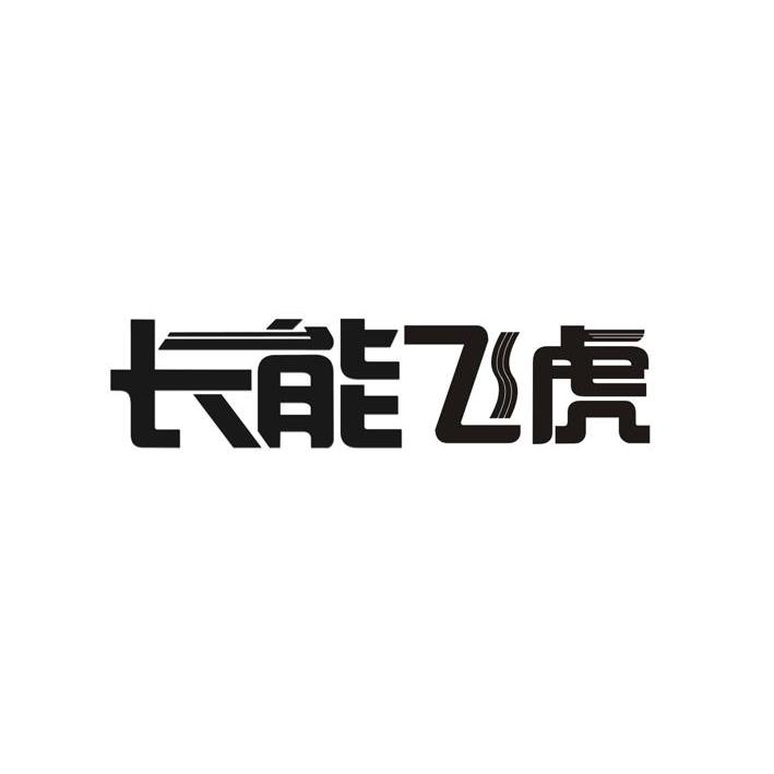 長能飛虎_企業商標大全_商標信息查詢_愛企查