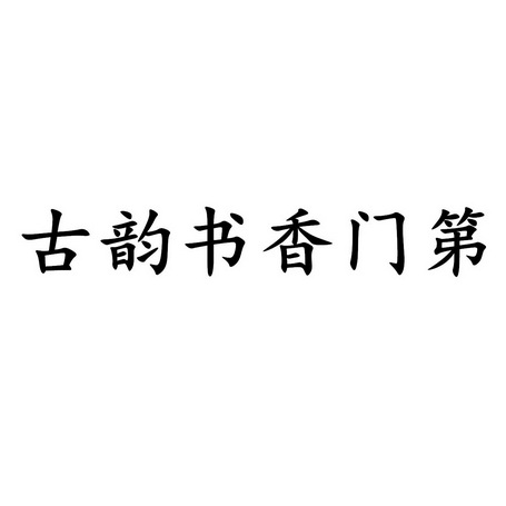 古韵书香门第                              