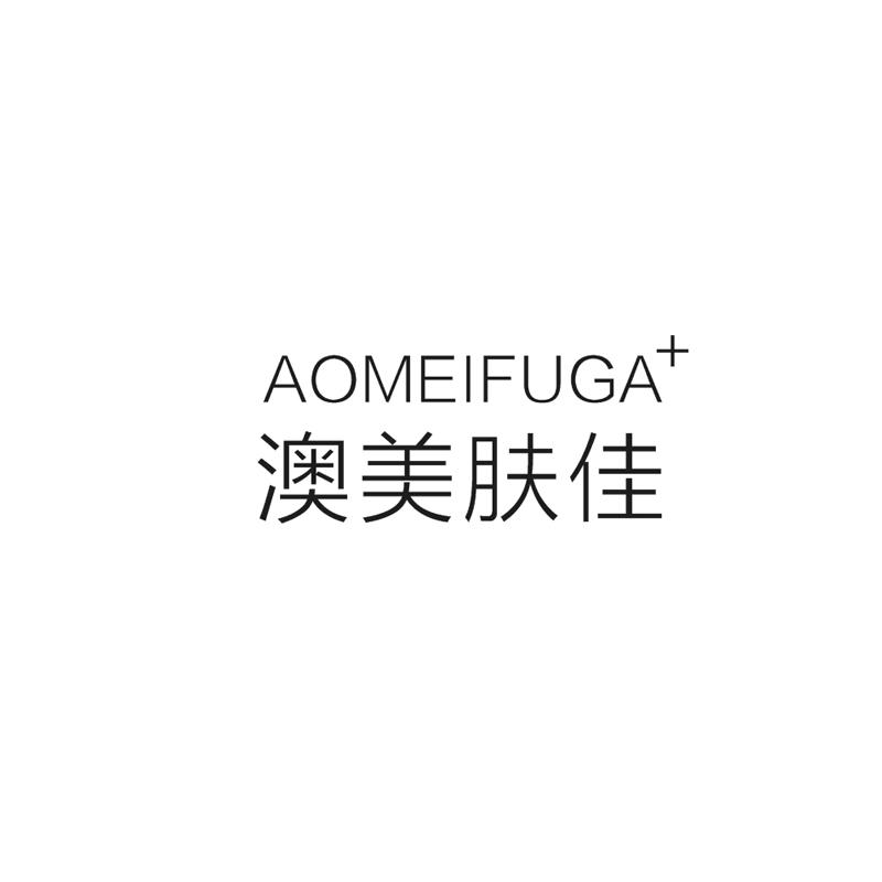 澳美肤佳  aomeifuga