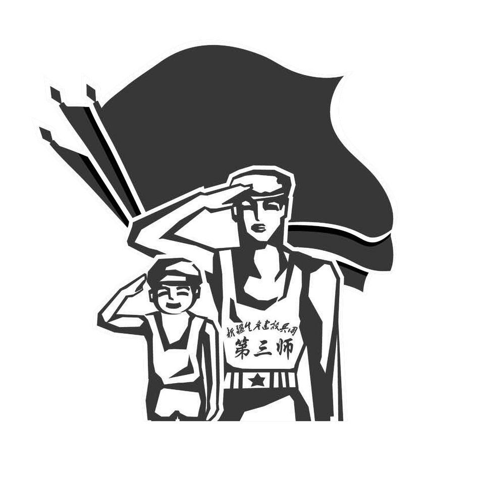 第三师 新疆生产建设兵团                   