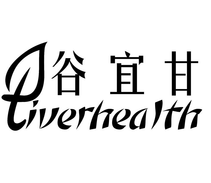 谷宜甘 iver em>health/em>