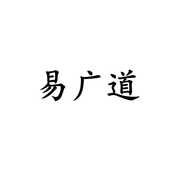 易广道