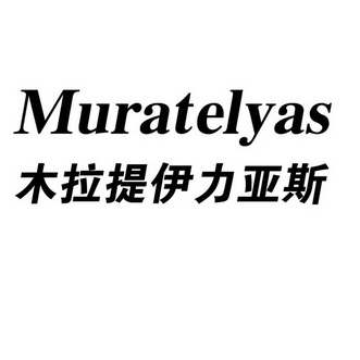 em>木拉提/em>伊力亚斯 muratelyas