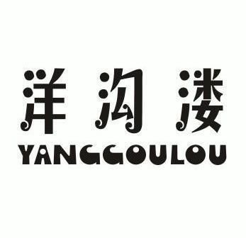 洋沟娄_企业商标大全_商标信息查询_爱企查