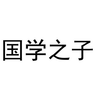 国学 之 子商标注册申请